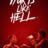 Hurts Like Hell : 1.Sezon 4.Bölüm izle