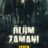 Ölüm Zamanı : 1.Sezon 6.Bölüm izle